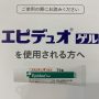 ディフェリンゲル とベピオゲル成分配合の エピデュオゲルとは？